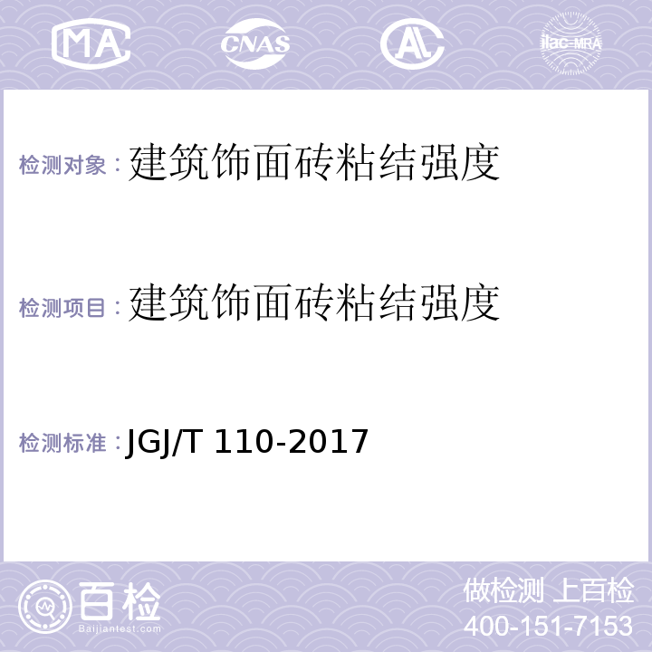 建筑饰面砖粘结强度 JGJ/T 110-2017