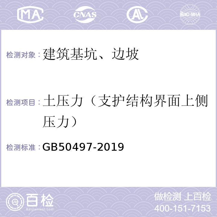 土压力（支护结构界面上侧压力） 建筑基坑工程监测技术规范 GB50497-2019