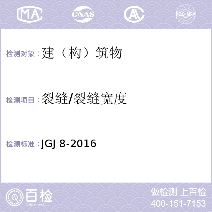 裂缝/裂缝宽度 建筑变形测量规范 JGJ 8-2016