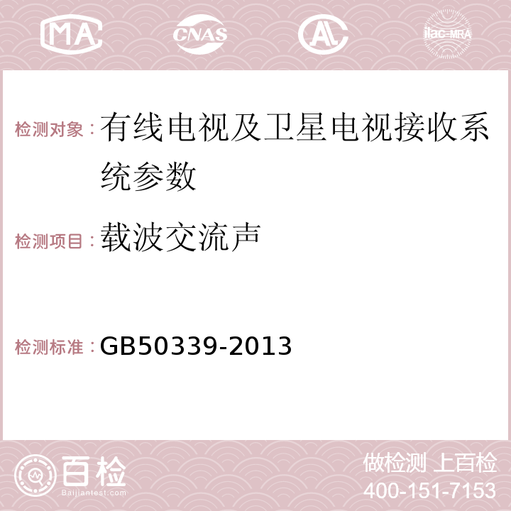 载波交流声 智能建筑工程质量验收规范 GB50339-2013 智能建筑工程检测规程 CECS182:2005