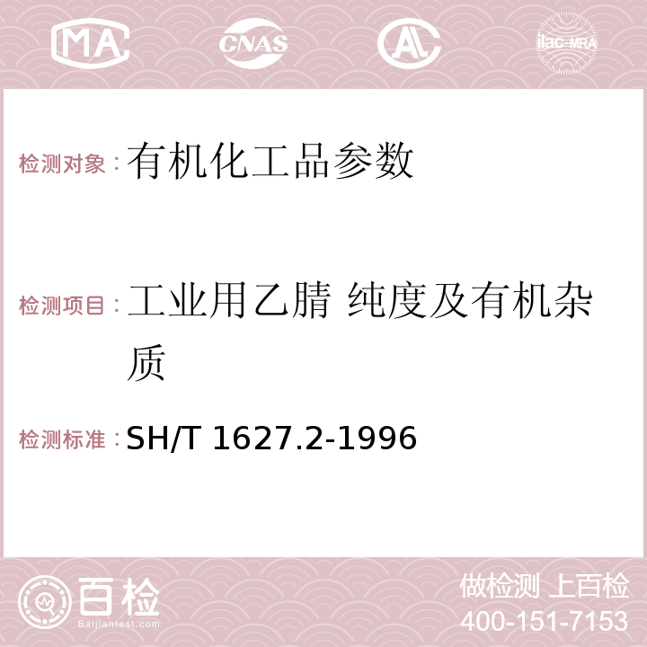 工业用乙腈 纯度及有机杂质 SH/T 1627.2-1996 工业用乙腈纯度及有机杂质的测定 气相色谱法