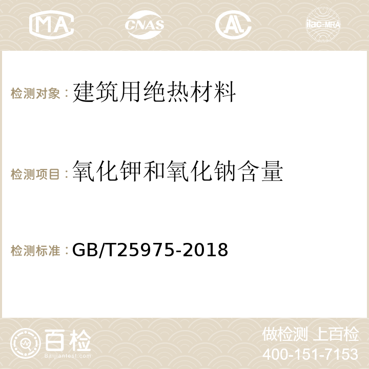 氧化钾和氧化钠含量 建筑外墙外保温用岩棉制品 GB/T25975-2018