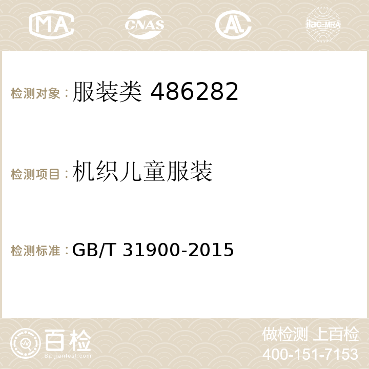 机织儿童服装 机织儿童服装 GB/T 31900-2015