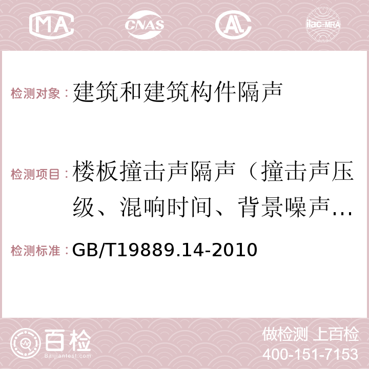 楼板撞击声隔声（撞击声压级、混响时间、背景噪声级） 声学建筑和建筑构件隔声测量 第14部分:特殊现场测量导则 GB/T19889.14-2010