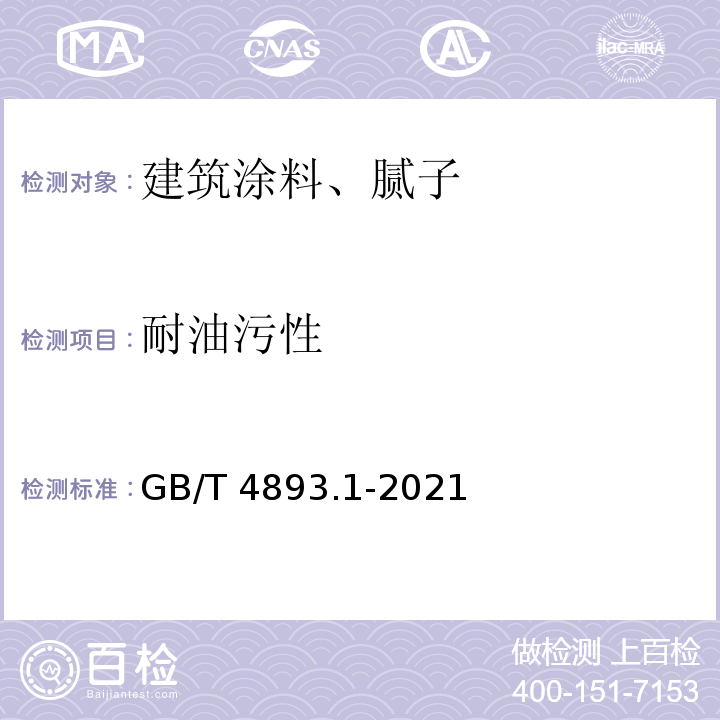 耐油污性 GB/T 4893.1-2021 家具表面漆膜理化性能试验 第1部分：耐冷液测定法