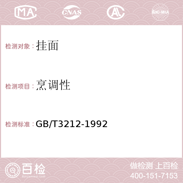 烹调性 GB/T 3212-1992 GB/T3212-1992