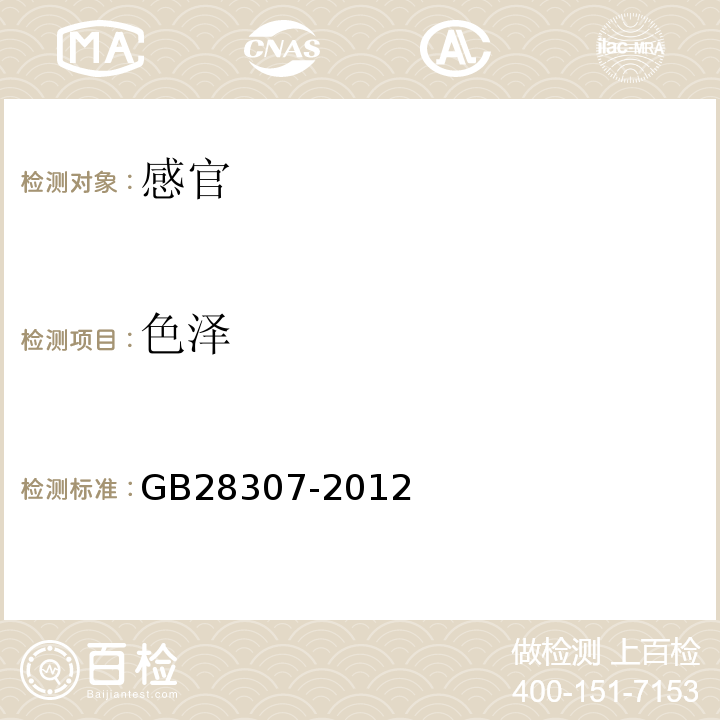 色泽 GB 28307-2012 食品安全国家标准 食品添加剂 麦芽糖醇和麦芽糖醇液(附第1号修改单)