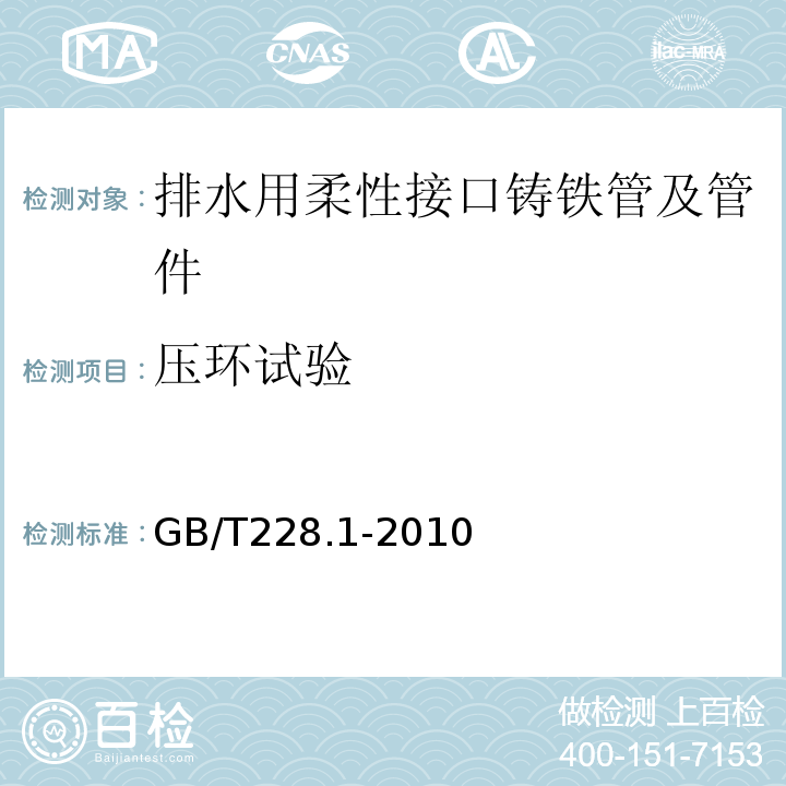 压环试验 金属材料拉伸试验（室温试验方法）GB/T228.1-2010