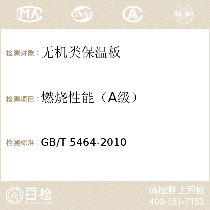 燃烧性能（A级） GB/T 5464-2010 建筑材料不燃性试验方法