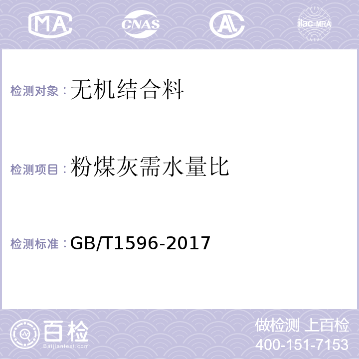 粉煤灰需水量比 用于水泥和混凝土中的粉煤灰 (GB/T1596-2017)