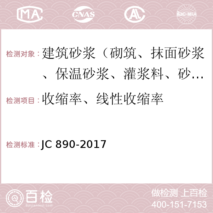 收缩率、线性收缩率 JC/T 890-2017 蒸压加气混凝土墙体专用砂浆