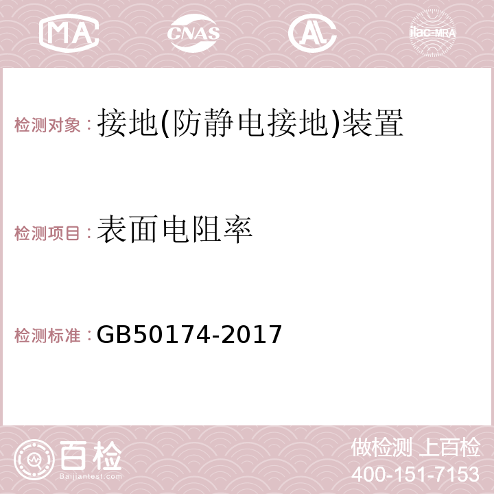 表面电阻率 数据中心设计规范 GB50174-2017