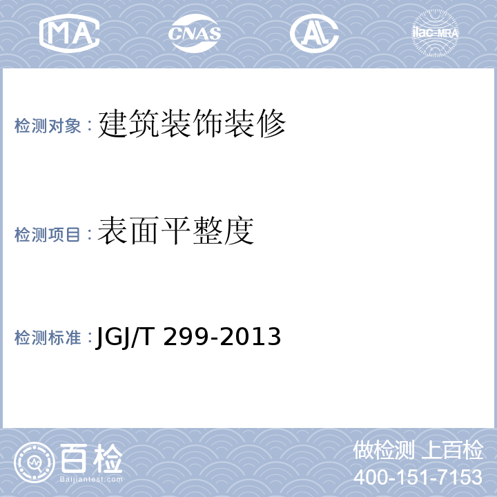 表面平整度 建筑防水工程现场检测技术规范 JGJ/T 299-2013