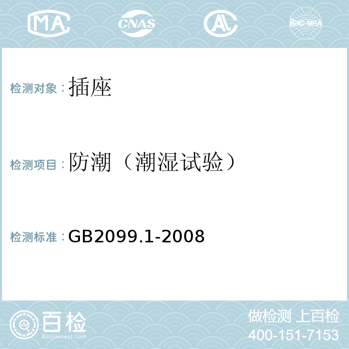 防潮（潮湿试验） 家用和类似用途插头插座 第1部分 通用要求 GB2099.1-2008