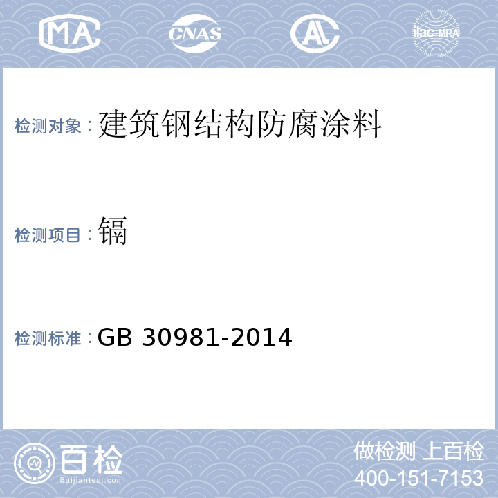 镉 建筑钢结构防腐涂料中有害物质限量GB 30981-2014