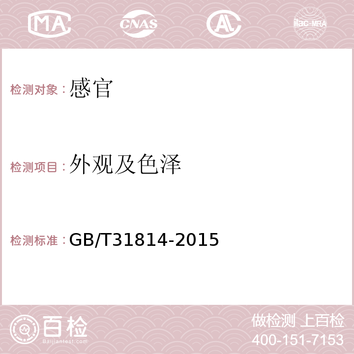 外观及色泽 GB/T 31814-2015 冻扇贝