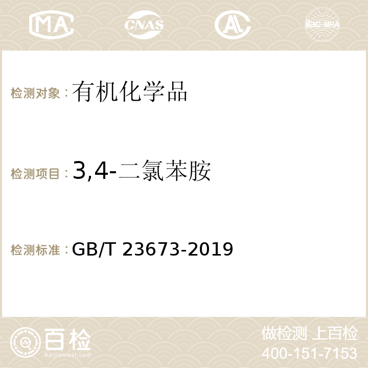 3,4-二氯苯胺 GB/T 23673-2019 3,4-二氯苯胺