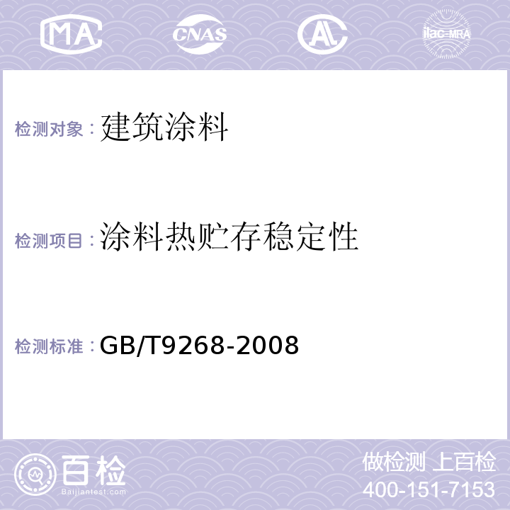 涂料热贮存稳定性 GB/T 9268-2008 乳胶漆耐冻融性的测定