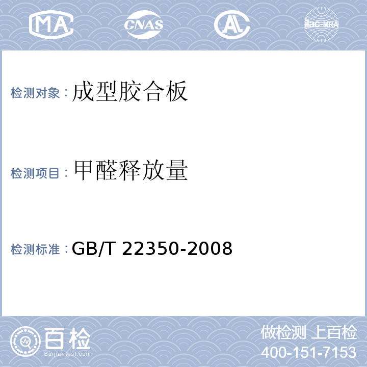 甲醛释放量 成型胶合板GB/T 22350-2008