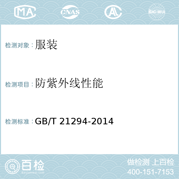 防紫外线性能 服装理化性能的检验方法GB/T 21294-2014