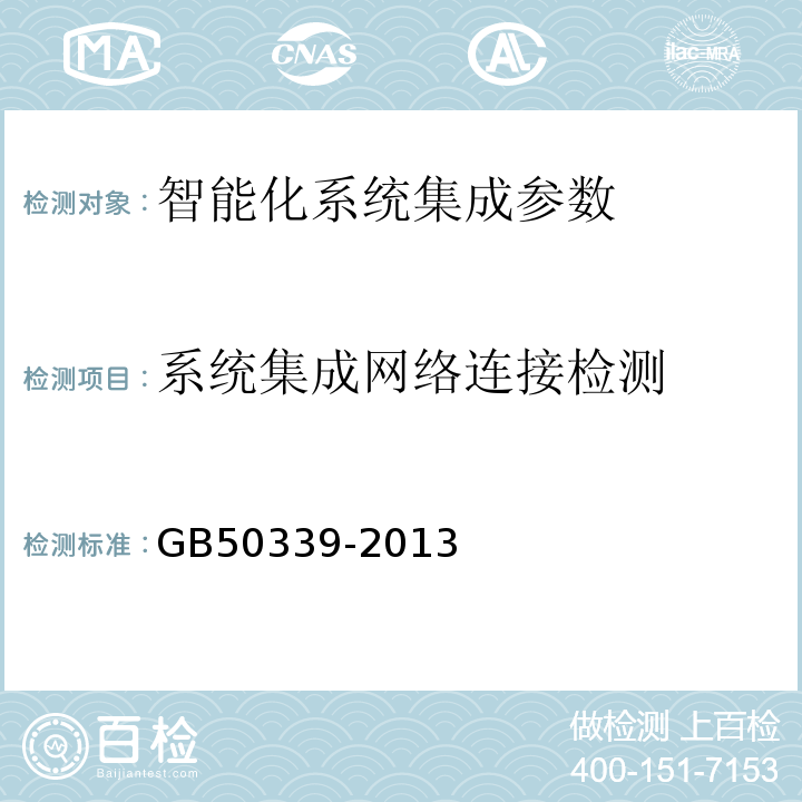 系统集成网络连接检测 智能建筑工程质量验收规范GB50339-2013；智能建筑工程检测规程CECS182:2005