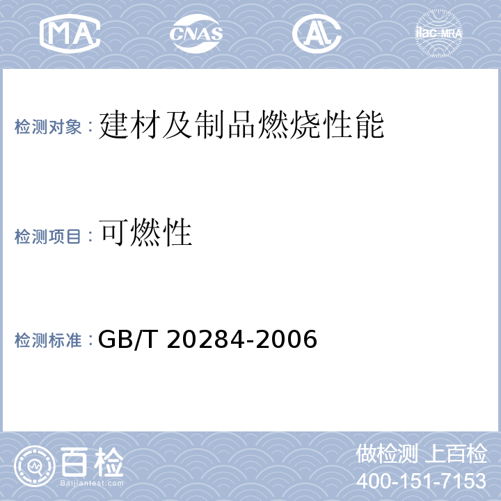 可燃性 建筑材料或制品单体燃烧试验 GB/T 20284-2006