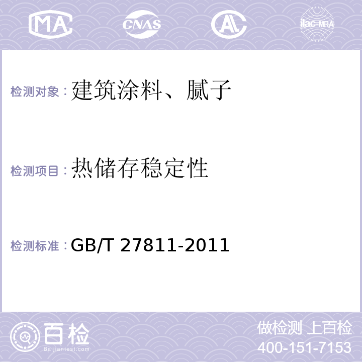 热储存稳定性 室内装饰装修用天然树脂木器涂料 GB/T 27811-2011