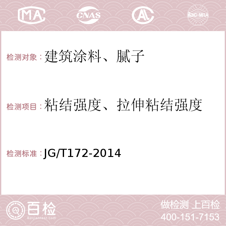 粘結強度、拉伸粘結強度 彈性建筑涂料 JG/T172-2014