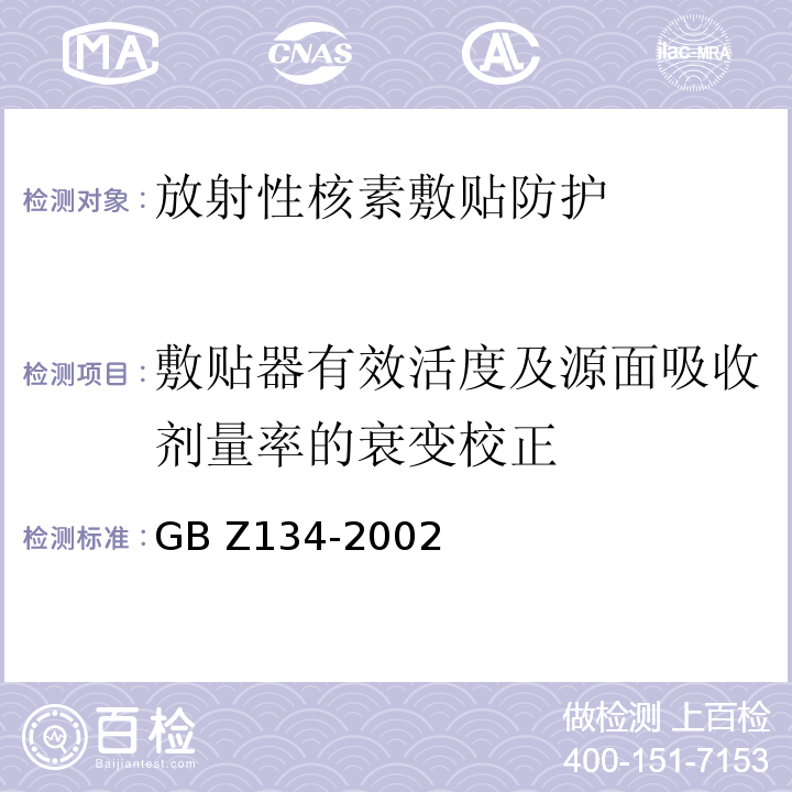 敷贴器有效活度及源面吸收剂量率的衰变校正 GBZ 134-2002 放射性核素敷贴治疗卫生防护标准