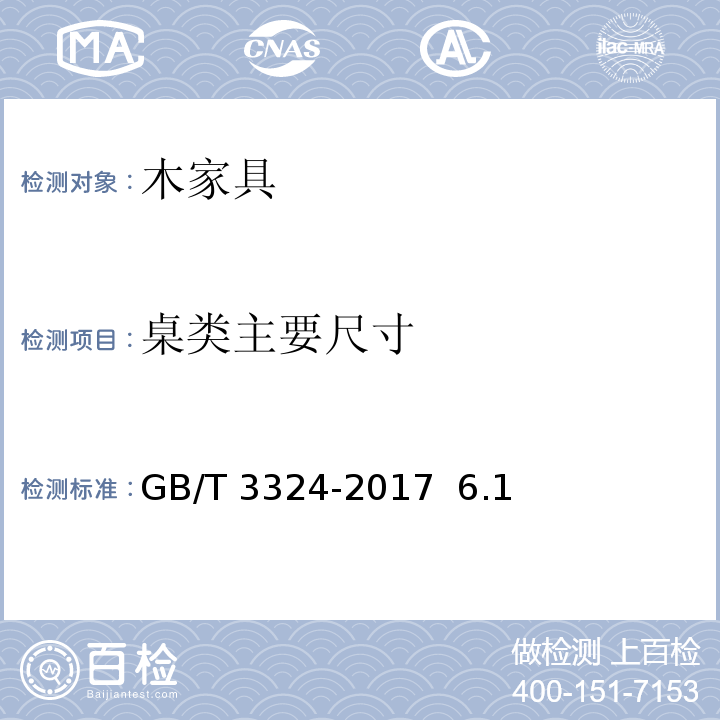 桌类主要尺寸 GB/T 3324-2017 木家具通用技术条件