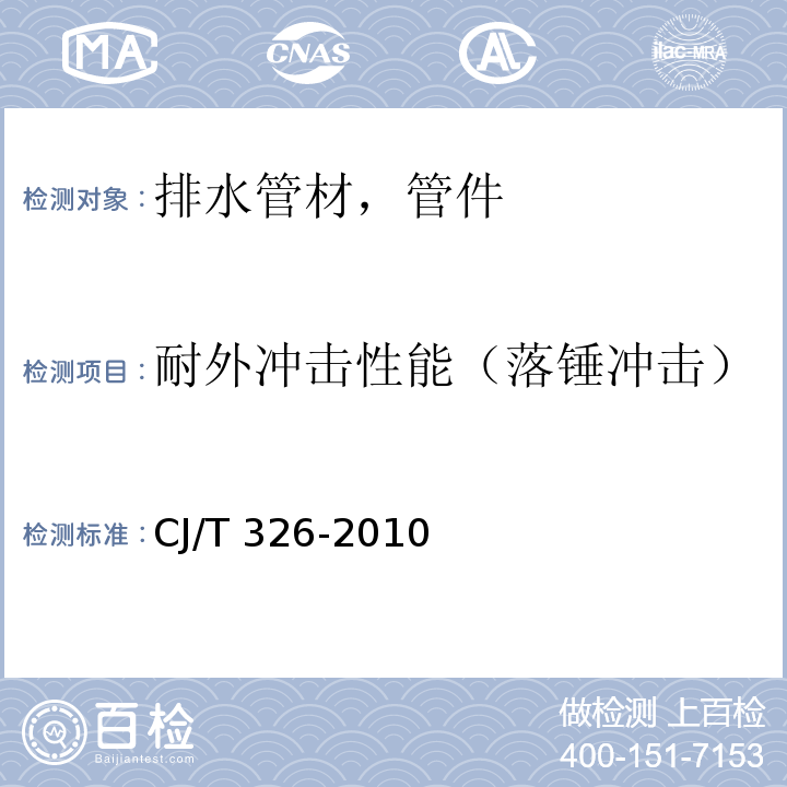 耐外冲击性能（落锤冲击） 市政排水用塑料检查井 CJ/T 326-2010