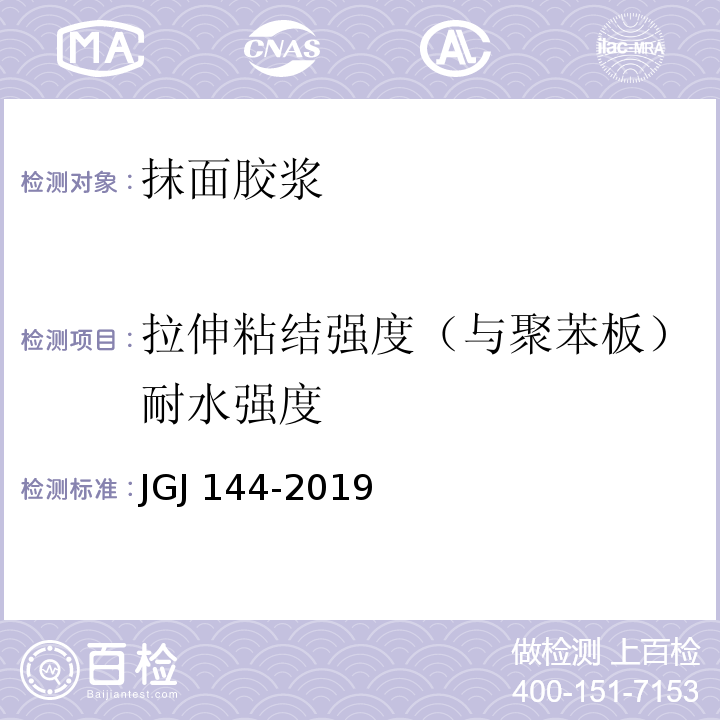 拉伸粘结强度（与聚苯板）耐水强度 外墙外保温工程技术规程JGJ 144-2019