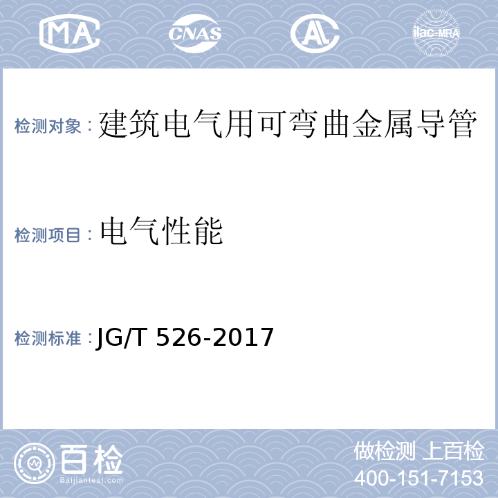 电气性能 建筑电气用可弯曲金属导管JG/T 526-2017