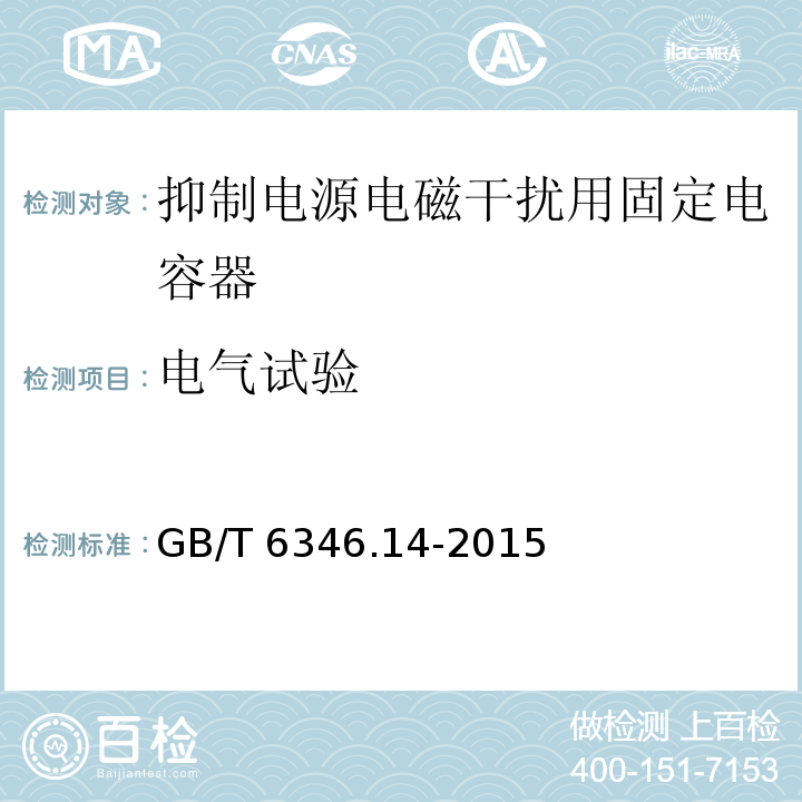 电气试验 电子设备用固定电容器 第14部分：分规范 抑制电源电磁干扰用固定电容器GB/T 6346.14-2015