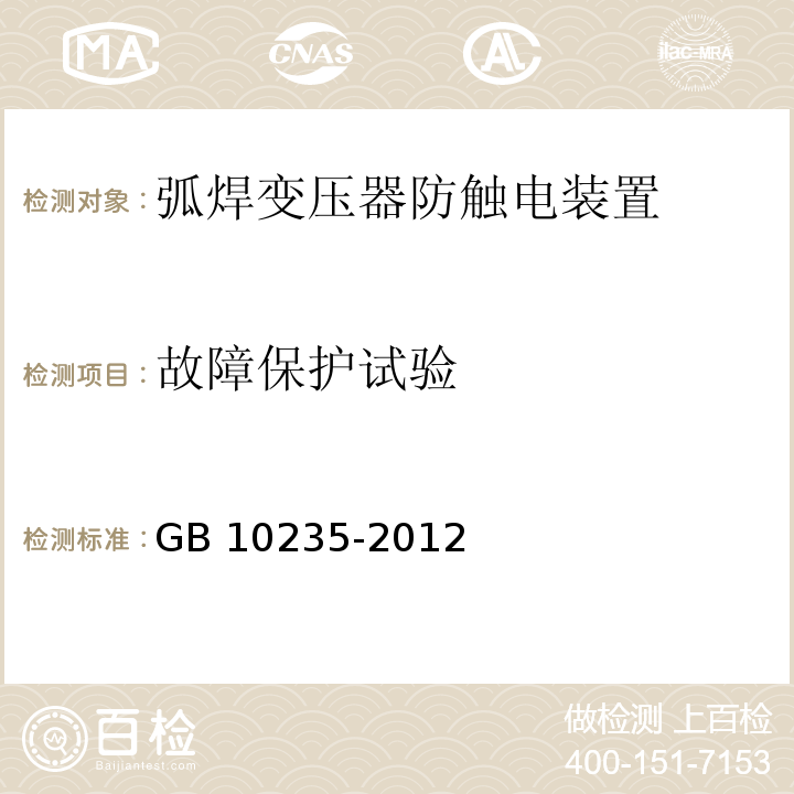 故障保護試驗 弧焊電源 防觸電裝置 GB 10235-2012