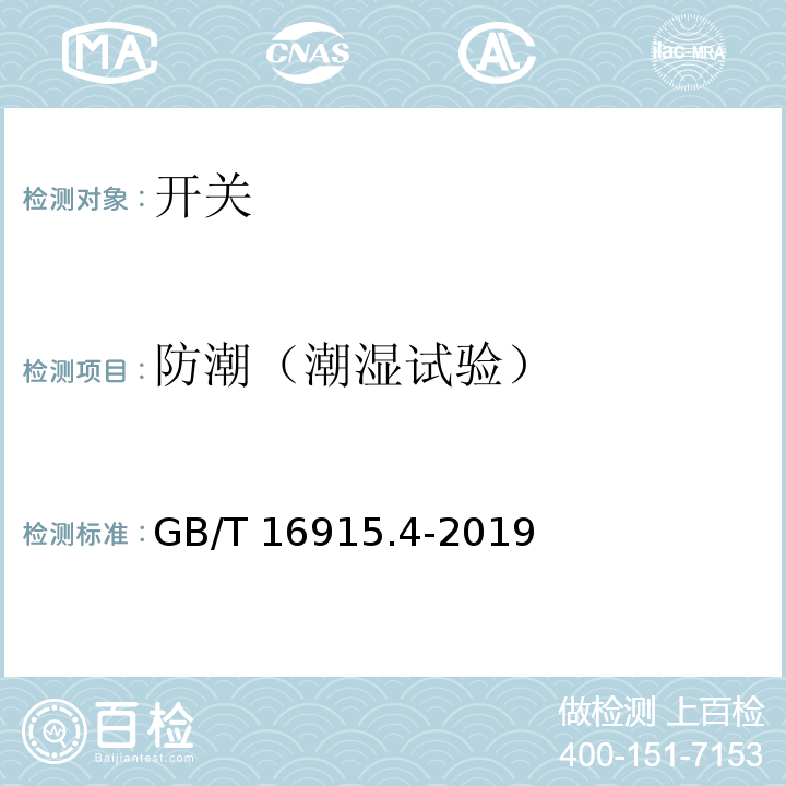 防潮（潮湿试验） 家用和类似用途固定式电气装置的开关 第2-3部分:延时开关(TDS)的特殊要求 GB/T 16915.4-2019