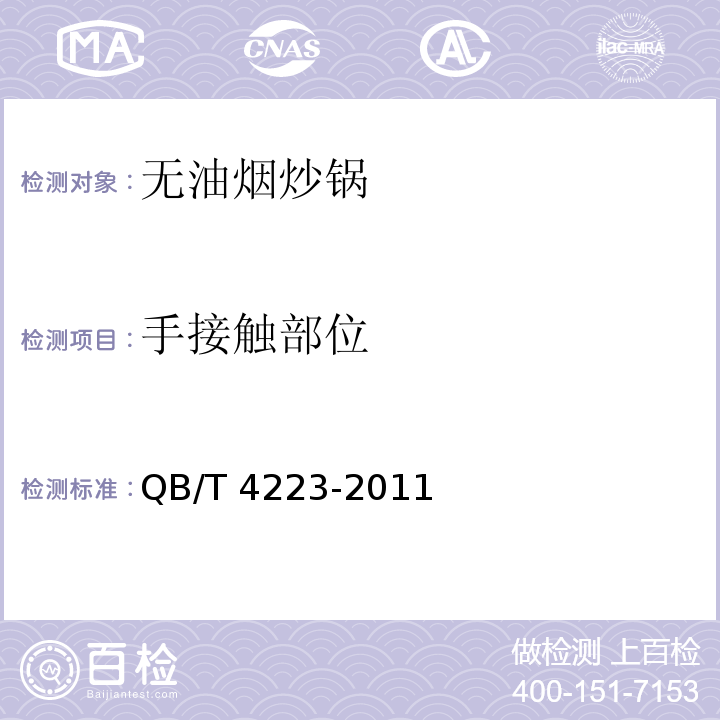 手接触部位 无油烟炒锅QB/T 4223-2011