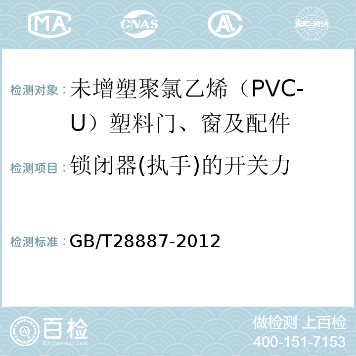 锁闭器(执手)的开关力 建筑用塑料窗 GB/T28887-2012