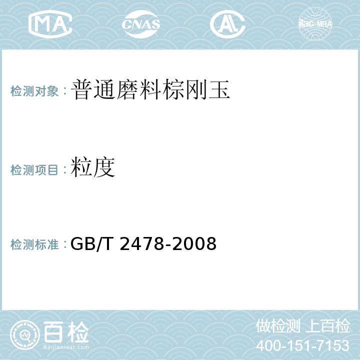 粒度 GB/T 2478-2008 普通磨料 棕刚玉