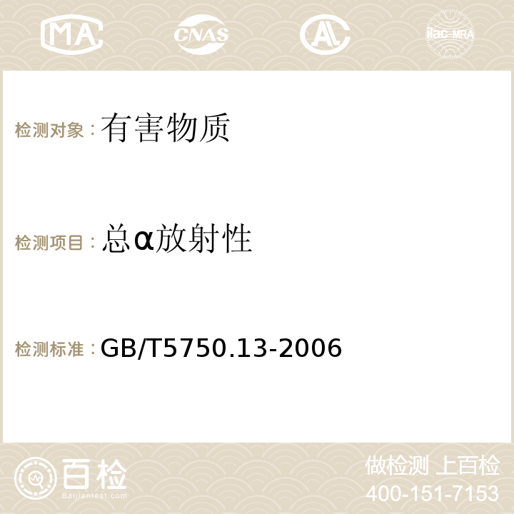 总α放射性 生活饮用水标准检验方法放射性指标GB/T5750.13-2006