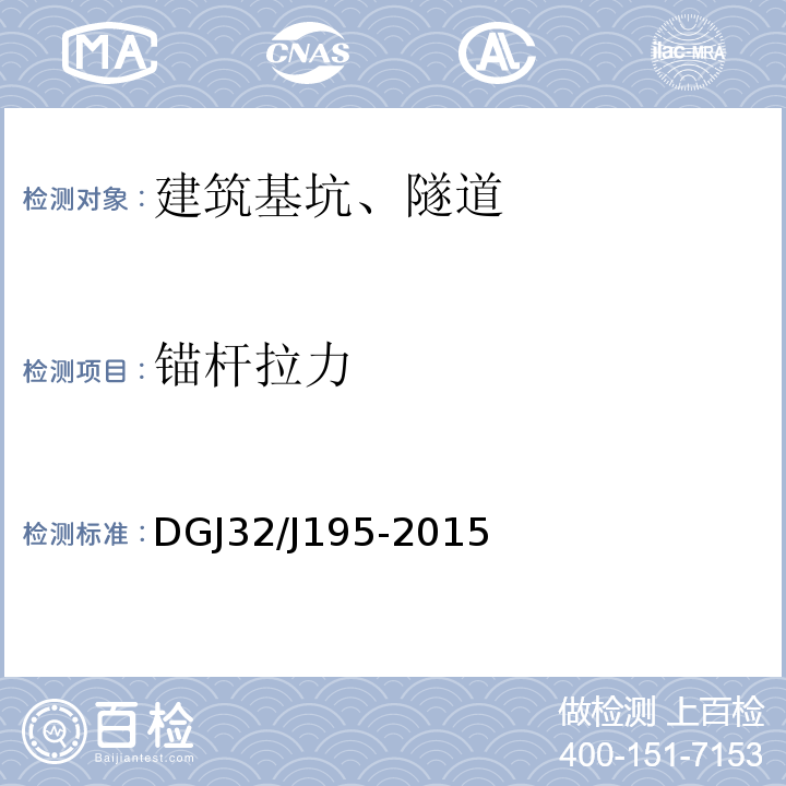 锚杆拉力 DGJ32/J195-2015 江苏省城市轨道交通工程监测规程 