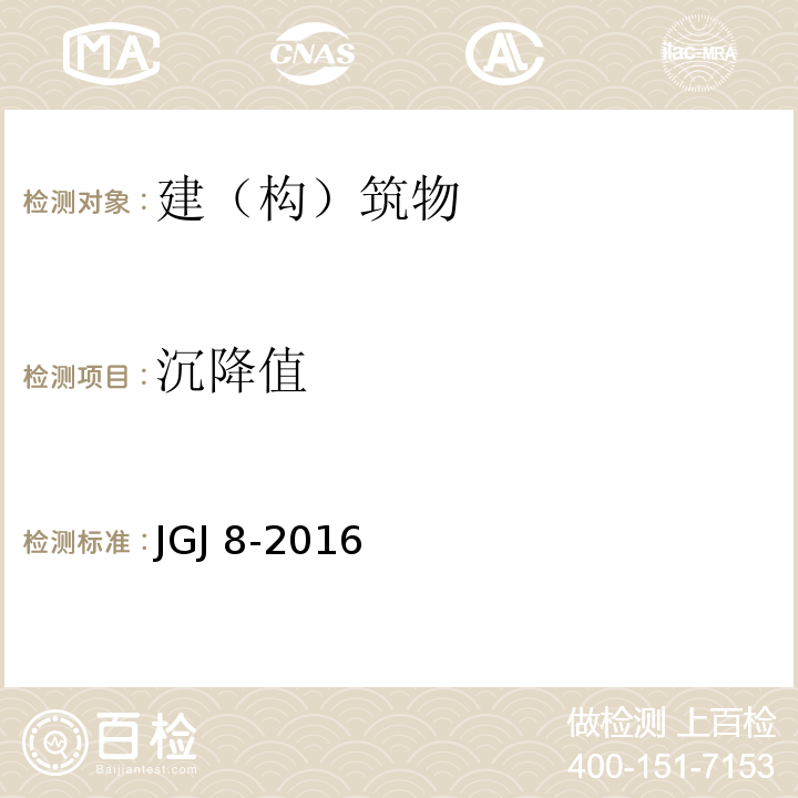 沉降值 建筑变形测量规范JGJ 8-2016