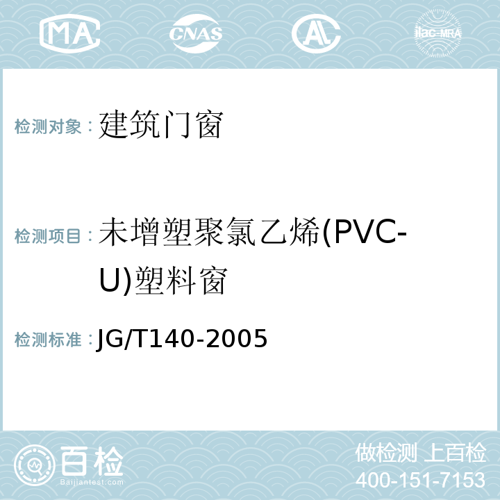 未增塑聚氯乙烯(PVC-U)塑料窗 JG/T 140-2005 未增塑聚氯乙烯(PVC-U)塑料窗