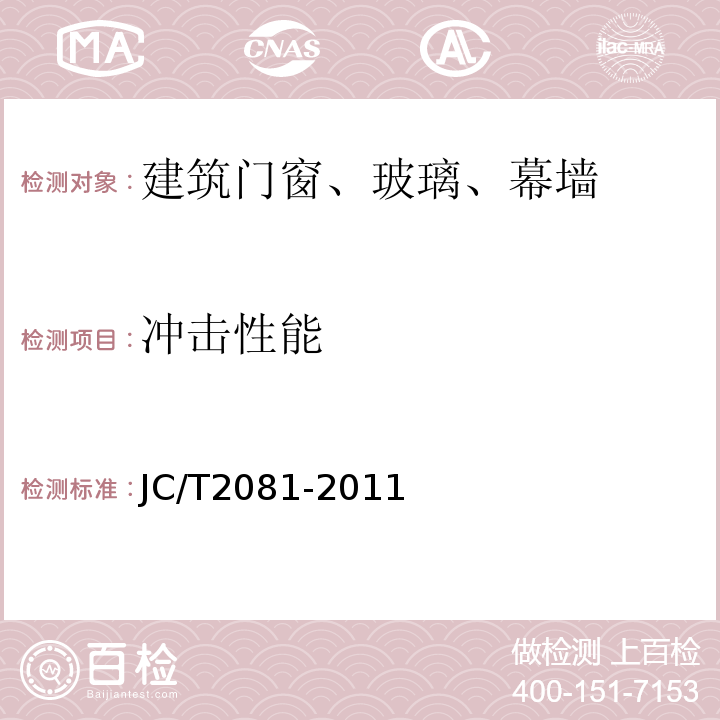 冲击性能 实木门窗 JC/T2081-2011