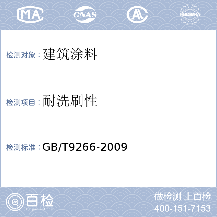 耐洗刷性 建筑涂料 涂层耐洗耐刷性的测定GB/T9266-2009