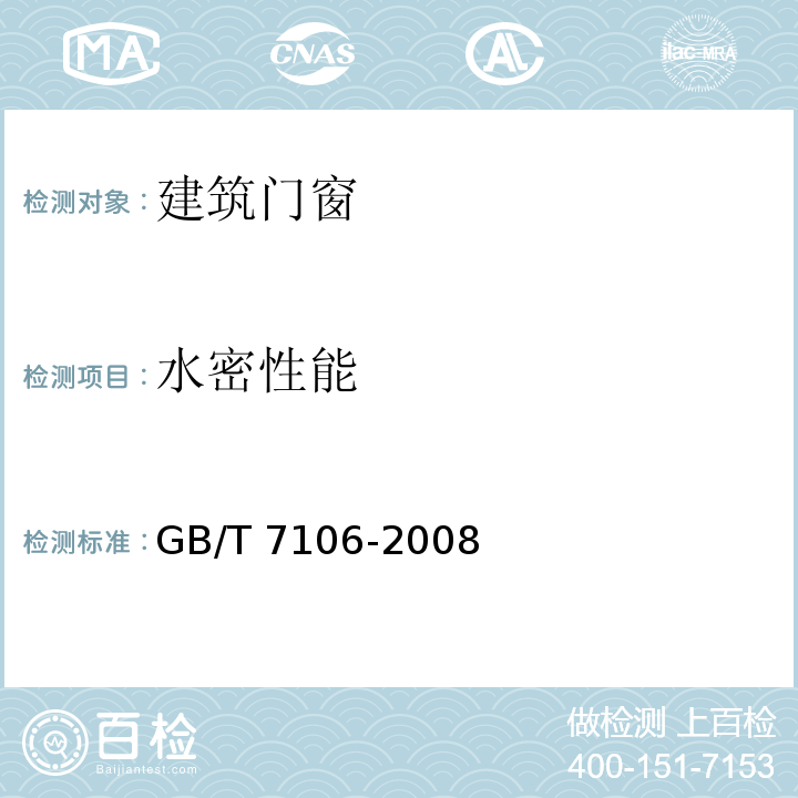 水密性能 建筑外门窗气密、水密、抗风压性能分级及检测方法 GB/T 7106-2008