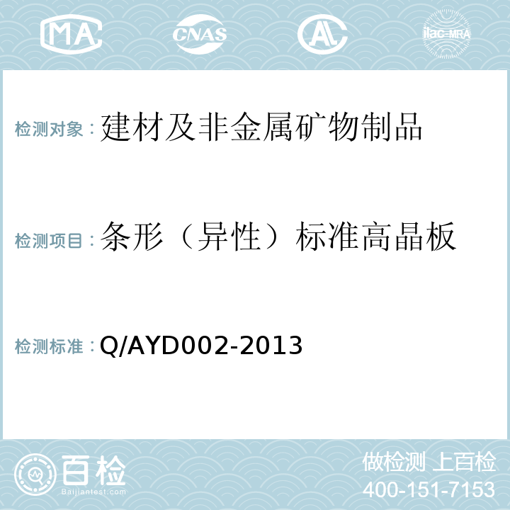 条形（异性）标准高晶板 YD 002-201 Q/AYD002-2013