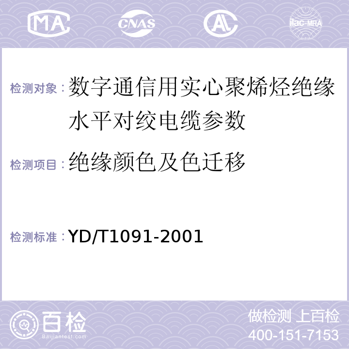 绝缘颜色及色迁移 YD/T1091-2001 数字通信用实心聚烯烃绝缘水平对绞电缆