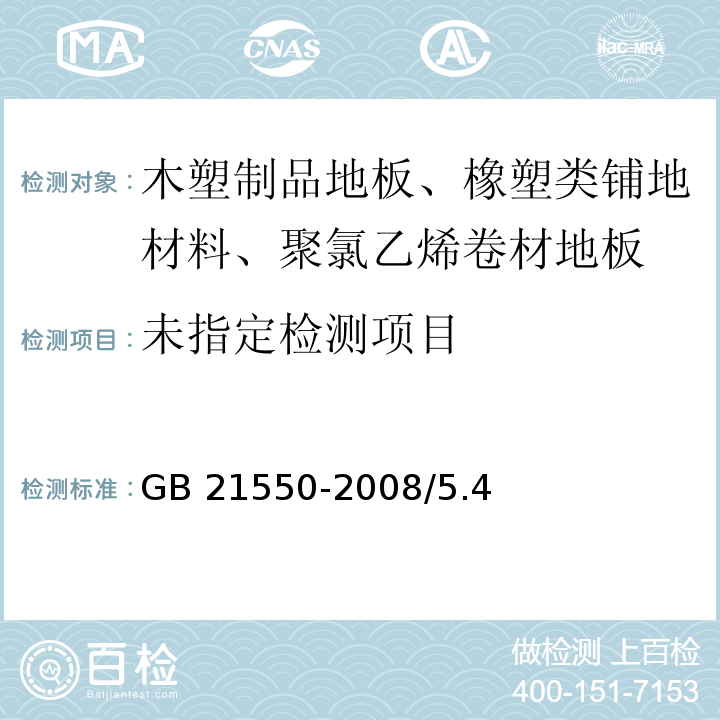  GB 21550-2008 聚氯乙烯人造革有害物质限量