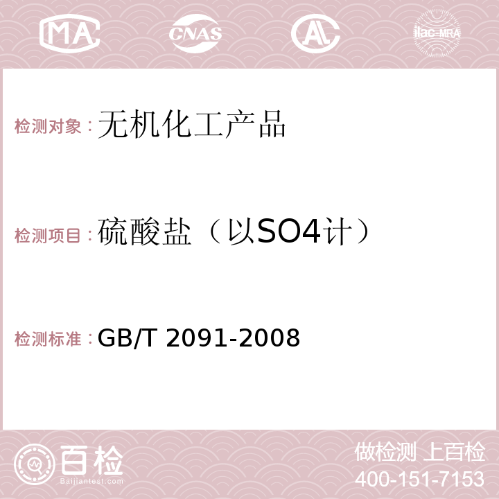 硫酸盐（以SO4计） 工业磷酸GB/T 2091-2008　6.7